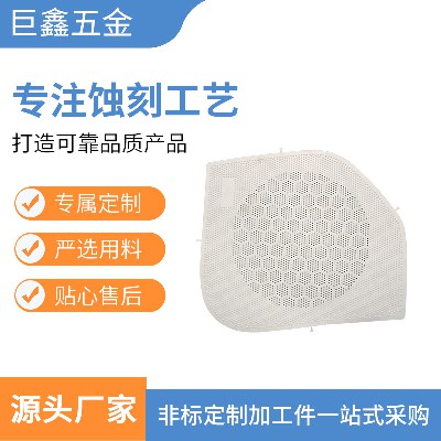定制蚀刻不锈钢防尘喇叭网 金属汽车音响网 腐蚀扬声网罩加工定制