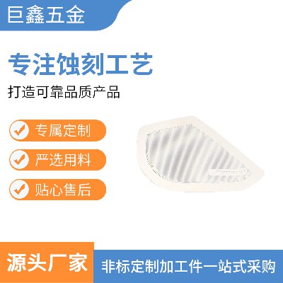 铁艺汽车喇叭网音响喇叭网电视喇叭网蚀刻订造不锈钢铁蚀刻订造