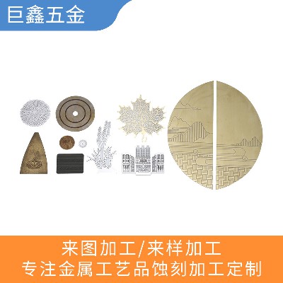 厂家定制 金属工艺品蚀刻加工定制 创意图案不锈钢铁铜铝腐蚀加工