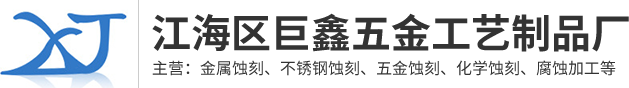 江海区巨鑫五金工艺制品厂